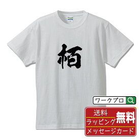 【お買い物マラソン P10倍】 栢 (ハク) オリジナル プリント Tシャツ 書道 習字 【 一文字 】 メンズ レディース キッズ S M L LL XL XXL 120 130 140 150 G-S G-M G-L 【 ギフトTシャツ おもしろtシャツ 記念日 誕生日 お祝い プレゼント 等 】