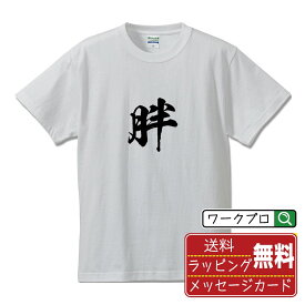 胖 (ハン) オリジナル プリント Tシャツ 書道 習字 【 一文字 】 メンズ レディース キッズ S M L LL XL XXL 120 130 140 150 G-S G-M G-L 【 格言Tシャツ おもしろtシャツ 贈り物 プレゼント サプライズ 等 】