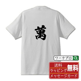 萬 (バン) オリジナル プリント Tシャツ 書道 習字 【 一文字 】 メンズ レディース キッズ S M L LL XL XXL 120 130 140 150 G-S G-M G-L 【 おもしろ Tシャツ 面白いtシャツ 男性 女性 子供 チーム サークル 等 】