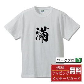 滿 (バン) オリジナル プリント Tシャツ 書道 習字 【 一文字 】 メンズ レディース キッズ S M L LL XL XXL 120 130 140 150 G-S G-M G-L 【 オリジナルTシャツ 面白tシャツ 販促 制服 ユニフォーム イベント 等 】