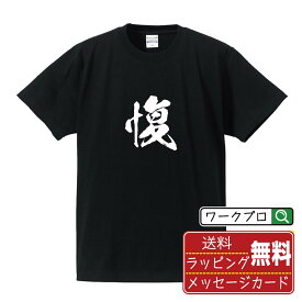 【お買い物マラソン P10倍】 愎 (ヒョウ) オリジナル プリント Tシャツ 書道 習字 【 一文字 】 メンズ レディース キッズ S M L LL XL XXL 120 130 140 150 G-S G-M G-L 【 漢字Tシャツ おもしろtシャツ 誕生日 クリスマス バレンタイン ギフト 等 】