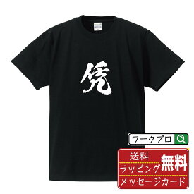 【お買い物マラソン P10倍】 凭 (ヒョウ) オリジナル プリント Tシャツ 書道 習字 【 一文字 】 メンズ レディース キッズ S M L LL XL XXL 120 130 140 150 G-S G-M G-L 【 名入れTシャツ おもしろtシャツ 贈り物 結婚式 祝い プレゼント 等 】