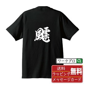 【お買い物マラソン P10倍】 飃 (ヒョウ) オリジナル プリント Tシャツ 書道 習字 【 一文字 】 メンズ レディース キッズ S M L LL XL XXL 120 130 140 150 G-S G-M G-L 【 ギフトTシャツ おもしろtシャツ 記念日 誕生日 お祝い プレゼント 等 】