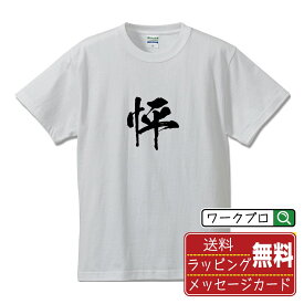 【お買い物マラソン P10倍】 怦 (ヒョウ) オリジナル プリント Tシャツ 書道 習字 【 一文字 】 メンズ レディース キッズ S M L LL XL XXL 120 130 140 150 G-S G-M G-L 【 名言Tシャツ おもしろtシャツ 父の日 母の日 敬老の日 こどもの日 等 】