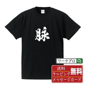 脉 (ミャク) Tシャツ 半袖 書道家が書き上げた 筆文字プリント 【 一文字 】 メンズ レディース キッズ S M L LL XL XXL 120 130 140 150 G-M G-L｜ギフト 普段使い おしゃれ 面白Tシャツ
