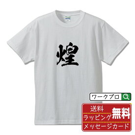 煌 (あきらか) オリジナル プリント Tシャツ 書道 習字 【 一文字 】 メンズ レディース キッズ S M L LL XL XXL 120 130 140 150 G-S G-M G-L 【 文字Tシャツ おもしろtシャツ 誕生日 記念日 特別な日 プレゼント 等 】