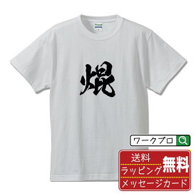 【お買い物マラソン P10倍】 焜 (あきらか) オリジナル プリント Tシャツ 書道 習字 【 一文字 】 メンズ レディース キッズ S M L LL XL XXL 120 130 140 150 G-S G-M G-L 【 ギフトTシャツ おもしろtシャツ 記念日 誕生日 お祝い プレゼント 等 】