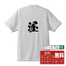 【楽天スーパーSALE P10倍】 渥 (アク) オリジナル プリント Tシャツ 書道 習字 【 一文字 】 メンズ レディース キッズ S M L LL XL XXL 120 130 140 150 G-S G-M G-L 【 自分Tシャツ 座右の銘tシャツ おもしろ お祝い サプライズ 等 】