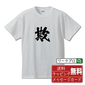 【お買い物マラソン P10倍】 欺 (あざむく) オリジナル プリント Tシャツ 書道 習字 【 一文字 】 メンズ レディース キッズ S M L LL XL XXL 120 130 140 150 G-S G-M G-L 【 ギフトTシャツ おもしろtシャツ 記念日 誕生日 お祝い プレゼント 等 】