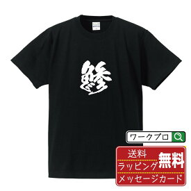 鯵 (あじ) 書道Tシャツ 半袖 名入れ対応可 漢字 習字 書道家が書き上げた 筆文字プリント 【 一文字 】 メンズ レディース キッズ 大きいサイズ S-XXL 120-150｜ギフト 入学祝い 祝い プレゼント