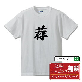 【お買い物マラソン P10倍】 荐 (あつまる) オリジナル プリント Tシャツ 書道 習字 【 一文字 】 メンズ レディース キッズ S M L LL XL XXL 120 130 140 150 G-S G-M G-L 【 ギフトTシャツ おもしろtシャツ 記念日 誕生日 お祝い プレゼント 等 】