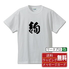 絢 (あや) オリジナル プリント Tシャツ 書道 習字 【 一文字 】 メンズ レディース キッズ S M L LL XL XXL 120 130 140 150 G-S G-M G-L 【 ギフトTシャツ おもしろtシャツ 記念日 誕生日 お祝い プレゼント 等 】