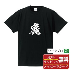 麁 (あらい) オリジナル プリント Tシャツ 書道 習字 【 一文字 】 メンズ レディース キッズ S M L LL XL XXL 120 130 140 150 G-S G-M G-L 【 おもしろ Tシャツ 面白いtシャツ 男性 女性 子供 チーム サークル 等 】