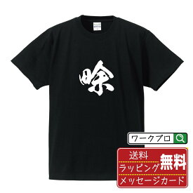 畭 (あらた) オリジナル プリント Tシャツ 書道 習字 【 一文字 】 メンズ レディース キッズ S M L LL XL XXL 120 130 140 150 G-S G-M G-L 【 名言Tシャツ おもしろtシャツ 父の日 母の日 敬老の日 こどもの日 等 】