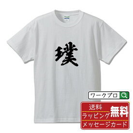 【お買い物マラソン P10倍】 璞 (あらたま) オリジナル プリント Tシャツ 書道 習字 【 一文字 】 メンズ レディース キッズ S M L LL XL XXL 120 130 140 150 G-S G-M G-L 【 名入れTシャツ おもしろtシャツ 贈り物 結婚式 祝い プレゼント 等 】