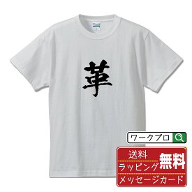 革 (あらたまる) オリジナル プリント Tシャツ 書道 習字 【 一文字 】 メンズ レディース キッズ S M L LL XL XXL 120 130 140 150 G-S G-M G-L 【 オリジナルTシャツ 面白tシャツ 販促 制服 ユニフォーム イベント 等 】