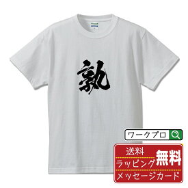 【お買い物マラソン P10倍】 孰 (いずれ) オリジナル プリント Tシャツ 書道 習字 【 一文字 】 メンズ レディース キッズ S M L LL XL XXL 120 130 140 150 G-S G-M G-L 【 漢字Tシャツ おもしろtシャツ 誕生日 クリスマス バレンタイン ギフト 等 】