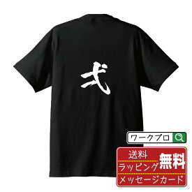 【楽天スーパーSALE P10倍】 弌 (イチ) オリジナル プリント Tシャツ 書道 習字 【 一文字 】 メンズ レディース キッズ S M L LL XL XXL 120 130 140 150 G-S G-M G-L 【 名入れTシャツ おもしろtシャツ 贈り物 結婚式 祝い プレゼント 等 】