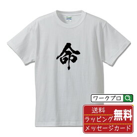 命 (いのち) オリジナル プリント Tシャツ 書道 習字 【 一文字 】 メンズ レディース キッズ S M L LL XL XXL 120 130 140 150 G-S G-M G-L 【 デザインtシャツ オリジナルTシャツ プレゼント 祝い お祝い ギフト 等 】