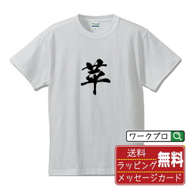 【お買い物マラソン P10倍】 苹 (うきくさ) オリジナル プリント Tシャツ 書道 習字 【 一文字 】 メンズ レディース キッズ S M L LL XL XXL 120 130 140 150 G-S G-M G-L 【 自分Tシャツ 座右の銘tシャツ おもしろ お祝い サプライズ 等 】