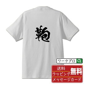 【お買い物マラソン P10倍】 鞄 (かばん) オリジナル プリント Tシャツ 書道 習字 【 一文字 】 メンズ レディース キッズ S M L LL XL XXL 120 130 140 150 G-S G-M G-L 【 オリジナルTシャツ 面白tシャツ 販促 制服 ユニフォーム イベント 等 】