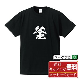 釜 (かま) オリジナル プリント Tシャツ 書道 習字 【 一文字 】 メンズ レディース キッズ S M L LL XL XXL 120 130 140 150 G-S G-M G-L 【 自分Tシャツ 座右の銘tシャツ おもしろ お祝い サプライズ 等 】