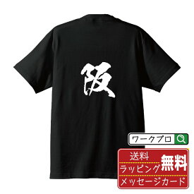 阪 (さか) オリジナル プリント Tシャツ 書道 習字 【 一文字 】 メンズ レディース キッズ S M L LL XL XXL 120 130 140 150 G-M G-L 【 自分Tシャツ 座右の銘tシャツ おもしろ 推し活 お祝い サプライズ 等 】
