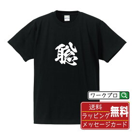 聡 (さとい) オリジナル プリント Tシャツ 書道 習字 【 一文字 】 メンズ レディース キッズ S M L LL XL XXL 120 130 140 150 G-M G-L 【 おもしろ Tシャツ 面白いtシャツ 男性 女性 子供 チーム サークル 等 】