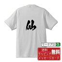 仙 (セン) オリジナル プリント Tシャツ 書道 習字 【 一文字 】 メンズ レディース キッズ S M L LL XL XXL 120 130 140 150 G-M G-L 【 格言Tシャツ おもしろtシャツ 贈り物 プレゼント サプライズ 等 】