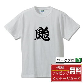 【お買い物マラソン P10倍】 颱 (タイ) オリジナル プリント Tシャツ 書道 習字 【 一文字 】 メンズ レディース キッズ S M L LL XL XXL 120 130 140 150 G-S G-M G-L 【 漢字Tシャツ おもしろtシャツ 誕生日 クリスマス バレンタイン ギフト 等 】