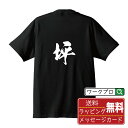 坪 (つぼ) オリジナル プリント Tシャツ 書道 習字 【 一文字 】 メンズ レディース キッズ S M L LL XL XXL 120 130 140 150 G-M G-L 【 デザインtシャツ オリジナルTシャツ プレゼント 祝い お祝い ギフト 等 】