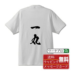 一丸 Tシャツ 半袖 書道家が書き上げた 筆文字プリント 【 あ行 】 メンズ レディース キッズ S M L LL XL XXL 120 130 140 150 G-M G-L｜ギフト 家族 記念日 おそろい