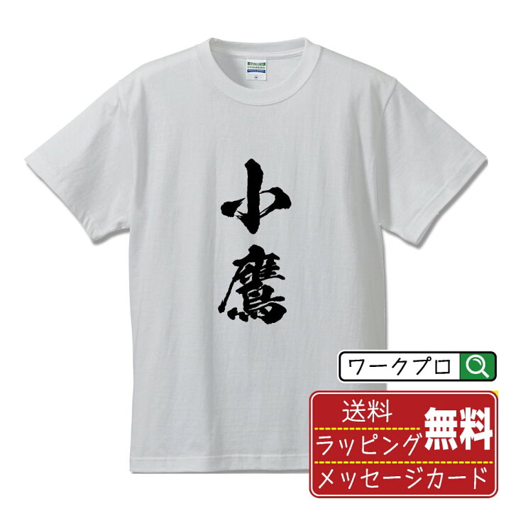 楽天市場】小鷹 オリジナル プリント Tシャツ 書道 習字 【 あ行 