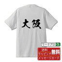 大阪 オリジナル プリント Tシャツ 書道 習字 【 あ行 】 メンズ レディース キッズ S M L LL XL XXL 120 130 140 150 G-M G-L 【 オリジナルTシャツ 面白tシャツ 販促 制服 ユニフォーム イベント 等 】