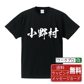 小野村 Tシャツ 半袖 書道家が書き上げた 筆文字プリント 【 あ行 】 メンズ レディース キッズ S M L LL XL XXL 120 130 140 150 G-M G-L｜ギフト 誕生日祝い 卒業記念 ラッピング
