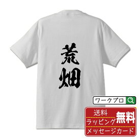 荒畑 オリジナル プリント Tシャツ 書道 習字 【 あ行 】 メンズ レディース キッズ S M L LL XL XXL 120 130 140 150 G-S G-M G-L 【 格言Tシャツ おもしろtシャツ ポイント消化 サプライズ 等 】