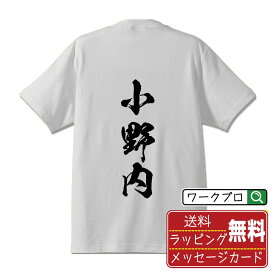 小野内 Tシャツ 半袖 書道家が書き上げた 筆文字プリント 【 あ行 】 メンズ レディース キッズ S M L LL XL XXL 120 130 140 150 G-M G-L｜ギフト 普段使い おしゃれ 面白Tシャツ
