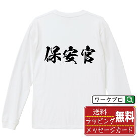 【楽天スーパーSALE P10倍】 保安官 オリジナル プリント Tシャツ 書道 習字 長袖 Tシャツ 【 職業 】 メンズ レディース キッズ XS S M L LL XL XXL 【 格言Tシャツ おもしろtシャツ ポイント消化 サプライズ 等 】