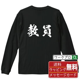 【お買い物マラソン P10倍】 教員 オリジナル プリント Tシャツ 書道 習字 長袖 Tシャツ 【 職業 】 メンズ レディース キッズ XS S M L LL XL XXL 【 名入れTシャツ おもしろtシャツ 贈り物 結婚式 祝い プレゼント 等 】