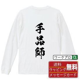 手品師 オリジナル プリント Tシャツ 書道 習字 長袖 Tシャツ 【 職業 】 メンズ レディース キッズ XS S M L LL XL XXL 【 おもしろ Tシャツ 面白いtシャツ 男性 女性 子供 チーム サークル 等 】