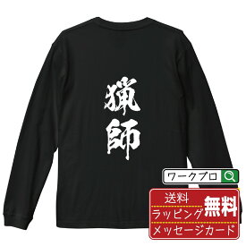 【楽天スーパーSALE P10倍】 猟師 オリジナル プリント Tシャツ 書道 習字 長袖 Tシャツ 【 職業 】 メンズ レディース キッズ XS S M L LL XL XXL 【 格言Tシャツ おもしろtシャツ ポイント消化 サプライズ 等 】