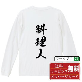 料理人 オリジナル プリント Tシャツ 書道 習字 長袖 Tシャツ 【 職業 】 メンズ レディース キッズ XS S M L LL XL XXL 【 デザインtシャツ オリジナルTシャツ プレゼント 祝い お祝い ギフト 等 】