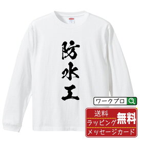 防水工 オリジナル プリント Tシャツ 書道 習字 長袖 Tシャツ 【 職業 】 メンズ レディース キッズ XS S M L LL XL XXL 【 格言Tシャツ おもしろtシャツ ポイント消化 サプライズ 等 】