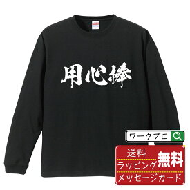 用心棒 オリジナル プリント Tシャツ 書道 習字 長袖 Tシャツ 【 職業 】 メンズ レディース キッズ XS S M L LL XL XXL 【 オリジナルTシャツ 面白tシャツ 販促 制服 ユニフォーム イベント 等 】