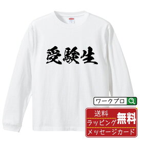 【楽天スーパーSALE P10倍】 受験生 オリジナル プリント Tシャツ 書道 習字 長袖 Tシャツ 【 職業 】 メンズ レディース キッズ XS S M L LL XL XXL 【 文字Tシャツ おもしろtシャツ 誕生日 記念日 特別な日 プレゼント 等 】