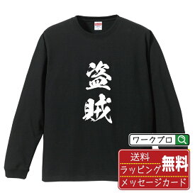 【楽天スーパーSALE P10倍】 盗賊 オリジナル プリント Tシャツ 書道 習字 長袖 Tシャツ 【 職業 】 メンズ レディース キッズ XS S M L LL XL XXL 【 オリジナルTシャツ 面白tシャツ 販促 制服 ユニフォーム イベント 等 】