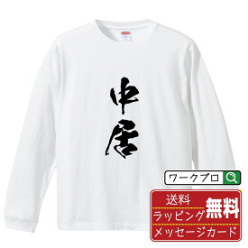 中居 オリジナル プリント Tシャツ 書道 習字 長袖 Tシャツ 【 職業 】 メンズ レディース キッズ XS S M L LL XL XXL 【 オリジナルTシャツ 面白tシャツ 販促 制服 ユニフォーム イベント 等 】