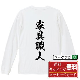 家具職人 オリジナル プリント Tシャツ 書道 習字 長袖 Tシャツ 【 職業 】 メンズ レディース キッズ XS S M L LL XL XXL 【 名入れTシャツ おもしろtシャツ 贈り物 結婚式 祝い プレゼント 等 】