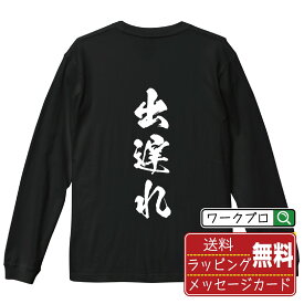 【楽天スーパーSALE P10倍】 出遅れ オリジナル プリント Tシャツ 書道 習字 長袖 Tシャツ 【 競馬 】 メンズ レディース キッズ XS S M L LL XL XXL 【 自分Tシャツ 座右の銘tシャツ おもしろ お祝い サプライズ 等 】