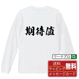 期待値 オリジナル プリント Tシャツ 書道 習字 長袖 Tシャツ 【 パチンコ・パチスロ 】 メンズ レディース キッズ XS S M L LL XL XXL 【 おもしろ Tシャツ 面白いtシャツ 男性 女性 子供 チーム サークル 等 】